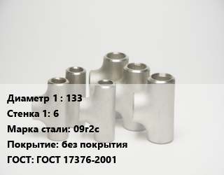 Тройник стальной 133х6 Сталь: 09г2с без покрытия ГОСТ: ГОСТ 17376-2001, штампованный, по запросу, шт цена от 25348 ₼ / шт, где купить, условия доставки в Баку и Бакинская области